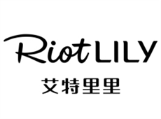 riotlily（艾特裏裏）